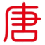 唐库创作网，全自动小说生成器，AI写小说工具