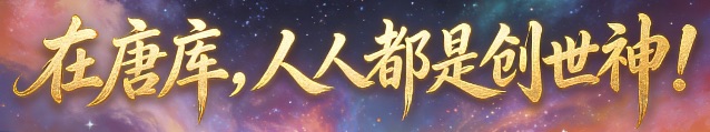 在唐库，人人都是创世神！