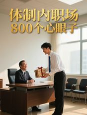 体制内职场800个心眼子