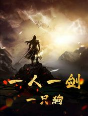 一人一剑一只狗