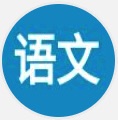 中学语文