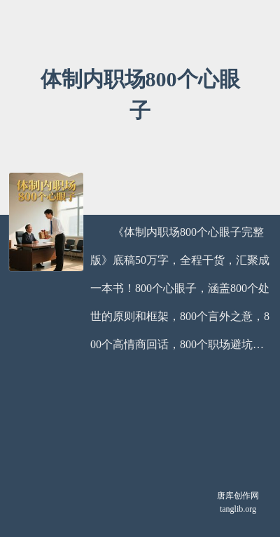 体制内职场800个心眼子