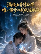 穿越被美女师傅师妹抢我破戒