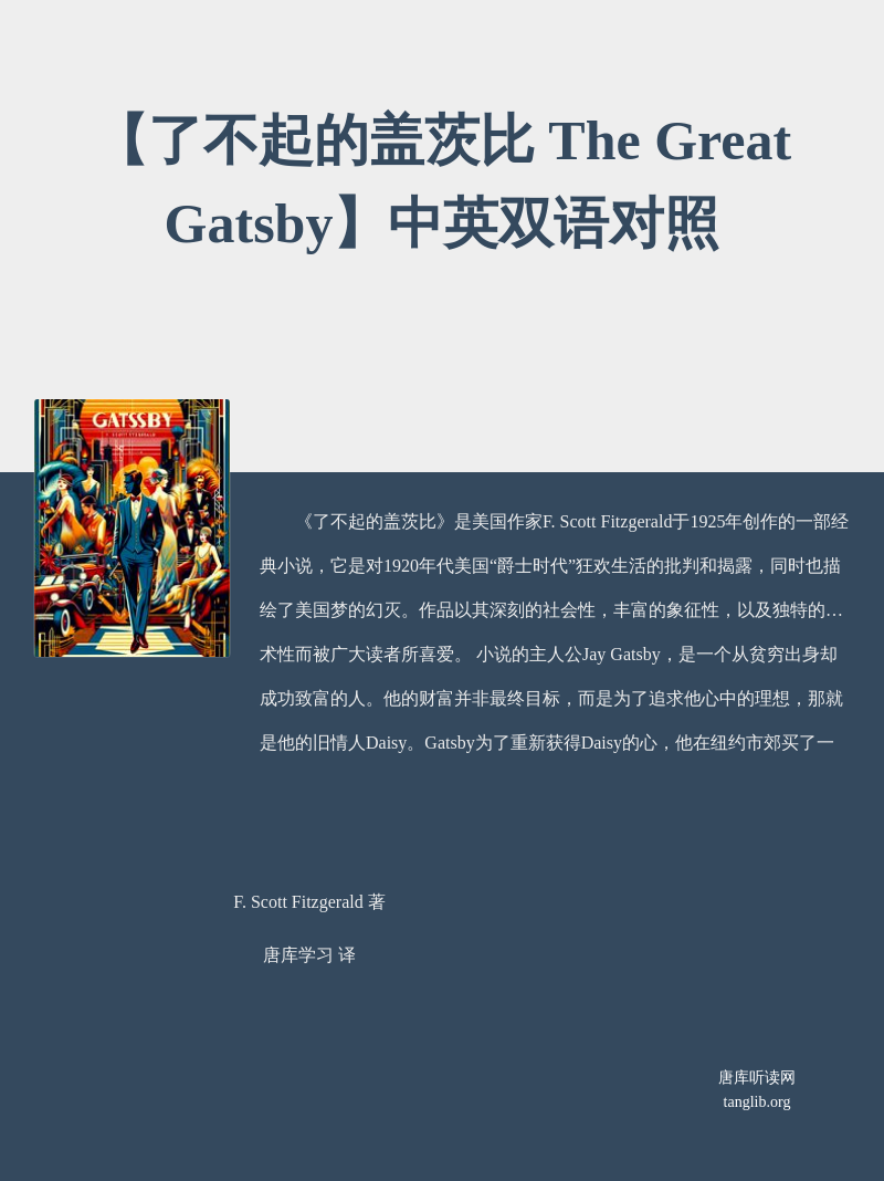 【了不起的盖茨比 The Great Gatsby】中英双语对照