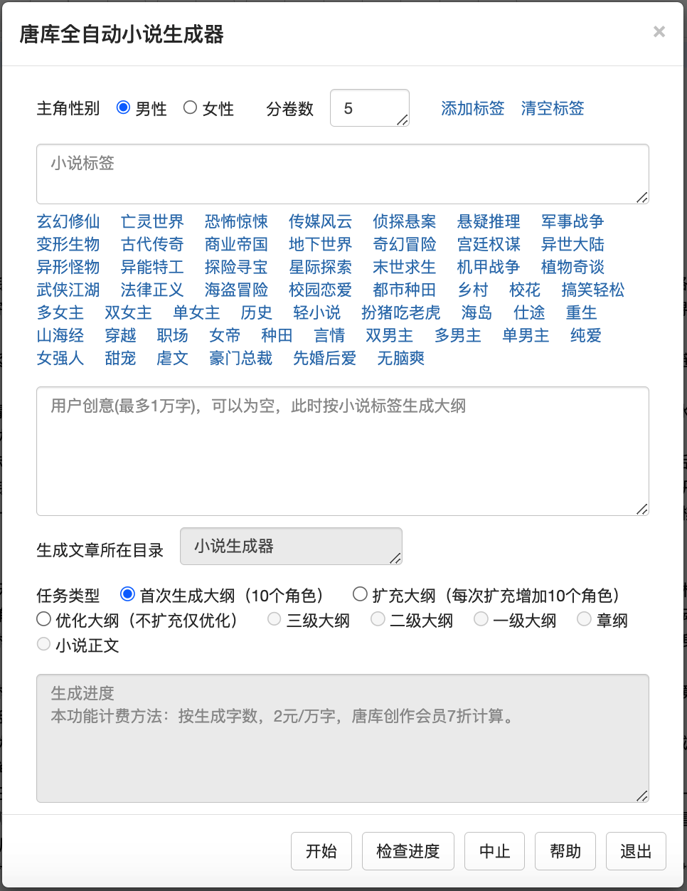 唐库全自动小说生成器.png