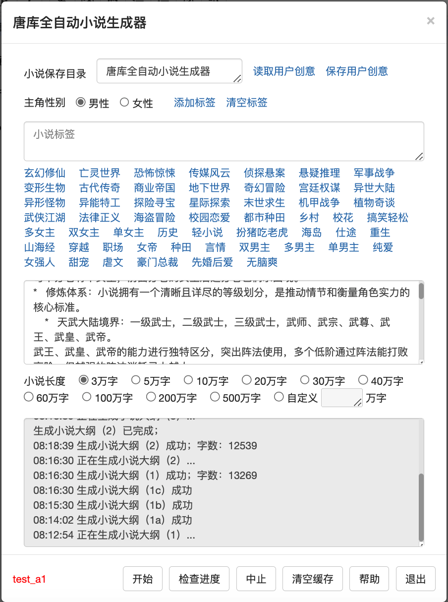 唐库全自动小说生成器.png