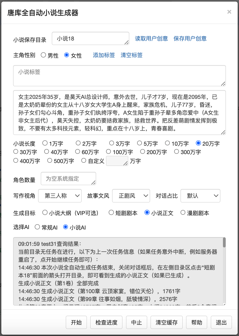 唐库全自动小说生成器1022.png 唐库全自动小说生成器1022.png