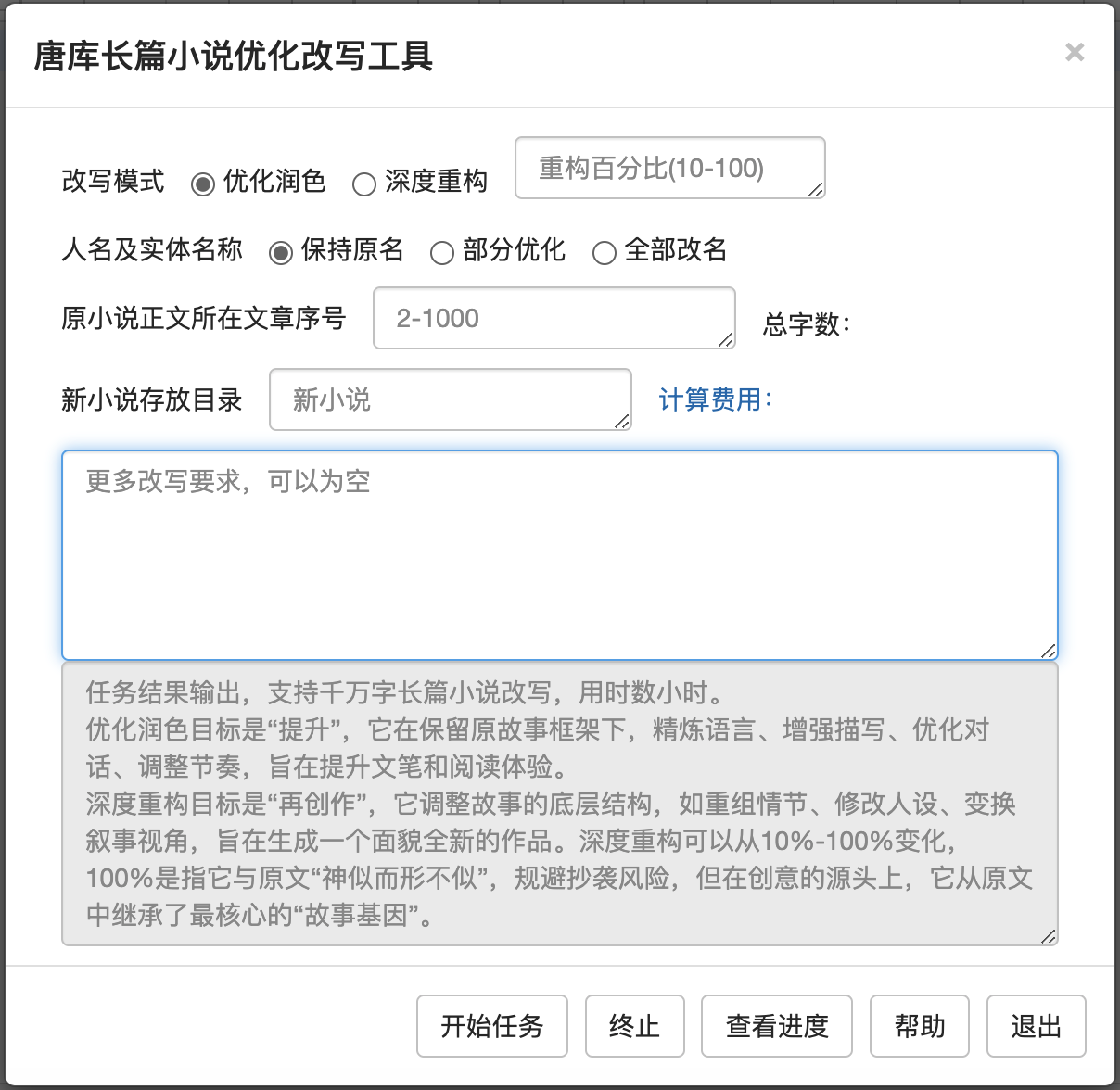 唐库长篇小说改写工具2.png
